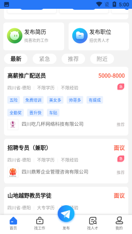 德阳招聘网截图2
