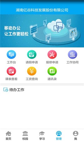 亿谷智慧教育截图1