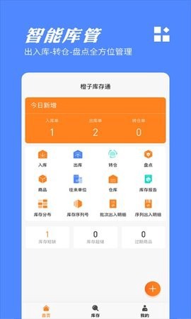 橙子库存通截图2