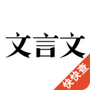 文言文翻译助手