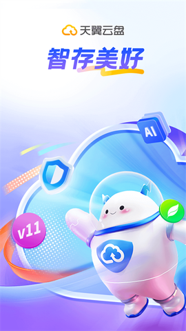 天翼云盘截图1