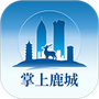 掌上鹿城