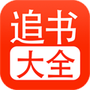 追书大全