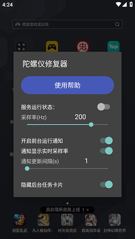 陀螺仪修复器截图1