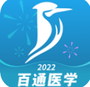 百通医学