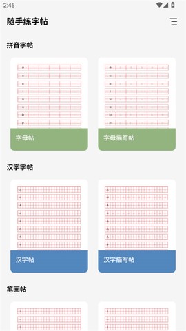 随手练字帖截图3