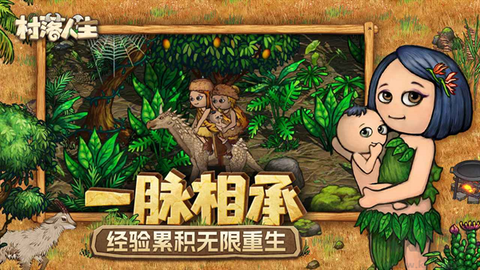 村落人生截图3