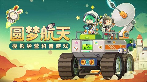我是航天员截图1