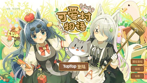 我的可爱村[图3]