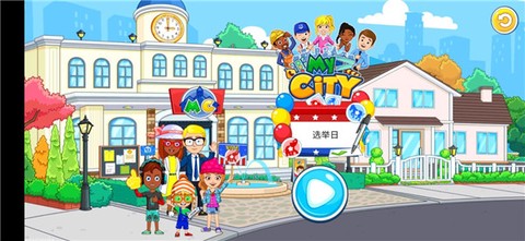 我的城市：选举日[图2]