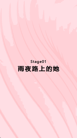我的专属女主攻略法截图2