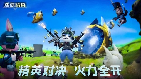 迷你精英截图3