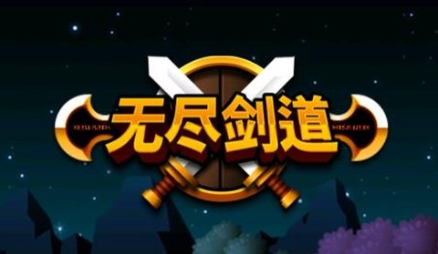 无尽剑道[图1]