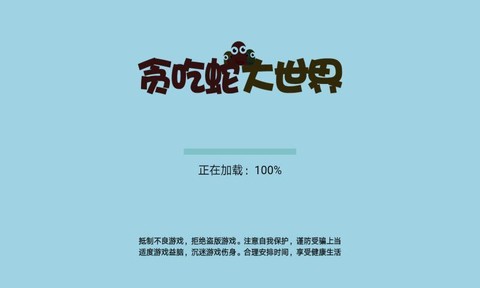 贪吃蛇大世界截图2