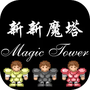 新新魔塔安装包