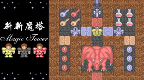 新新魔塔安装包[图1]