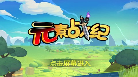 元素战纪截图3