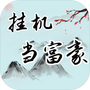 挂机当富豪