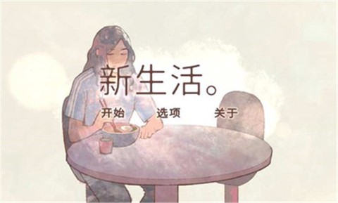 新生活截图2