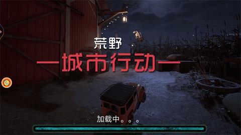 荒野城市行动截图3
