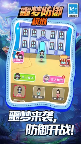 噩梦防御模拟截图2