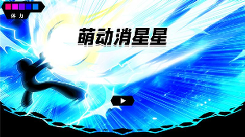 萌动消星星截图2