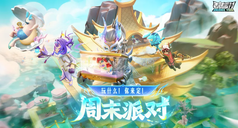 香肠派对安装包[图1]
