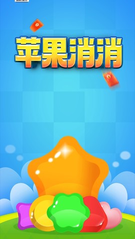 苹果消消[图1]