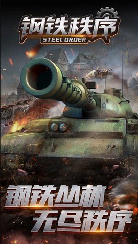 钢铁秩序截图1