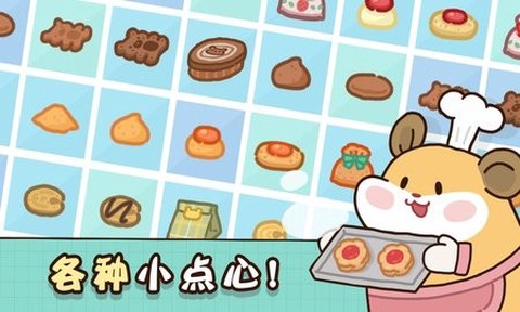 仓鼠点心工厂截图2