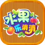 水果乐消消