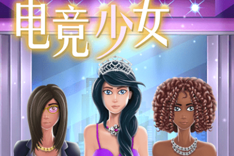 电竞少女截图1