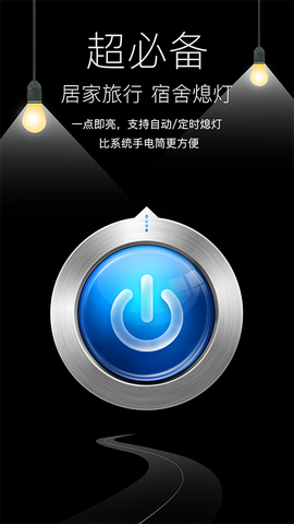 随手电筒截图2