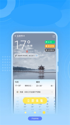 实时美丽天气预报通[图2]