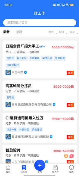 临沂求职招聘网[图2]