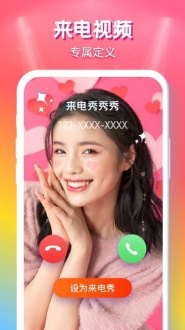 来电秀秀截图1