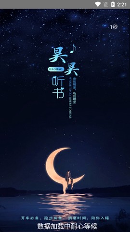 昊昊听书截图1