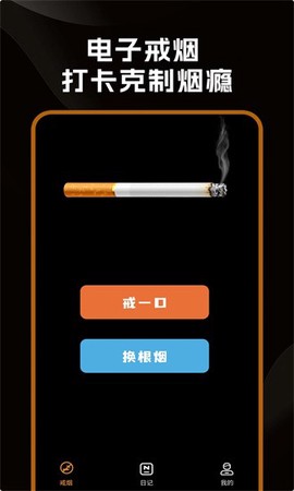 戒烟小目标截图1