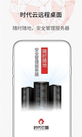 时代云远程桌面截图2