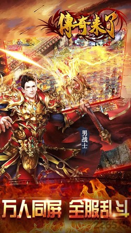 传奇来了截图1