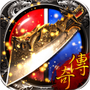 散人传奇