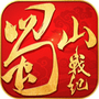 蜀山战纪