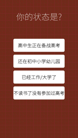 我的高考截图1
