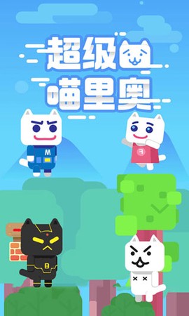 超级喵里奥截图2
