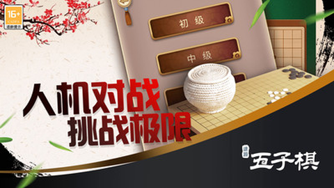 途游五子棋[图2]