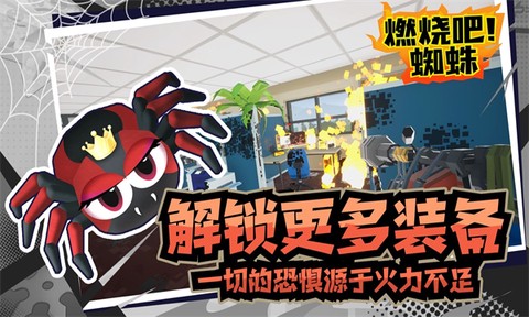 燃烧吧!蜘蛛截图3