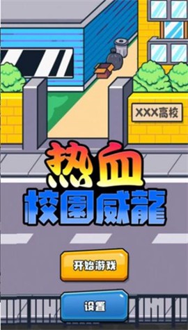 热血校园威龙截图2