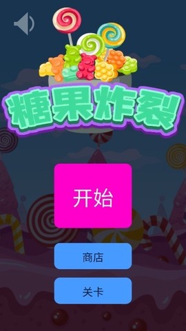 糖果炸裂[图1]
