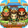 合战三国村