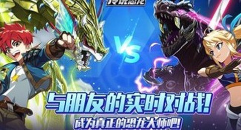 传说恐龙截图1